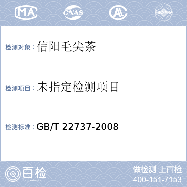  GB/T 22737-2008 地理标志产品 信阳毛尖茶