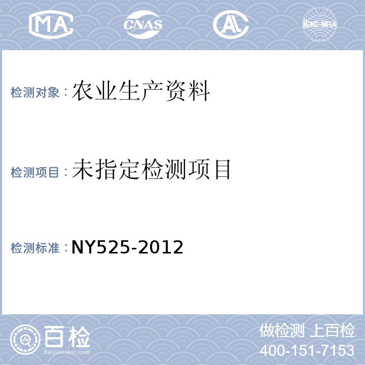  NY 525-2012 有机肥料