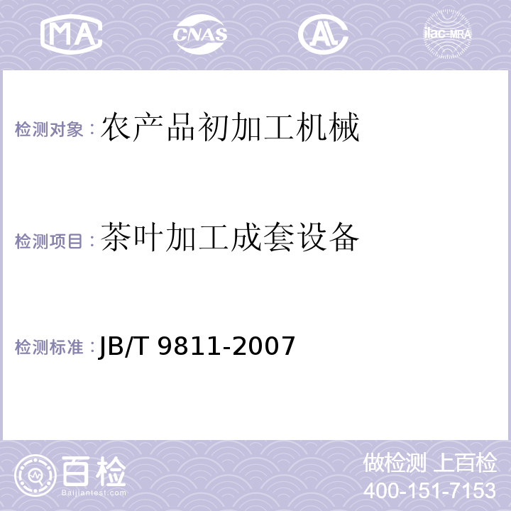 茶叶加工成套设备 JB/T 9811-2007 茶叶平面圆筛机