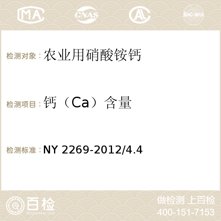 钙（Ca）含量 NY 2269-2012 农业用硝酸铵钙