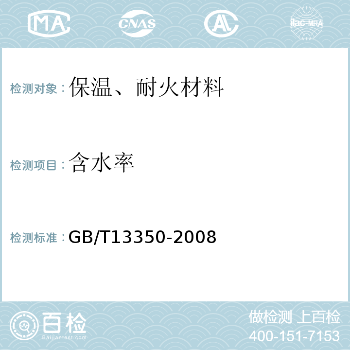 含水率 GB/T 13350-2008 绝热用玻璃棉及其制品
