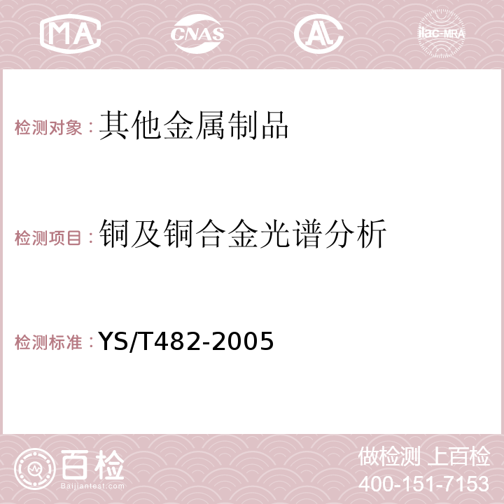 铜及铜合金光谱分析 铜及铜合金分析方法光电发射光谱法YS/T482-2005