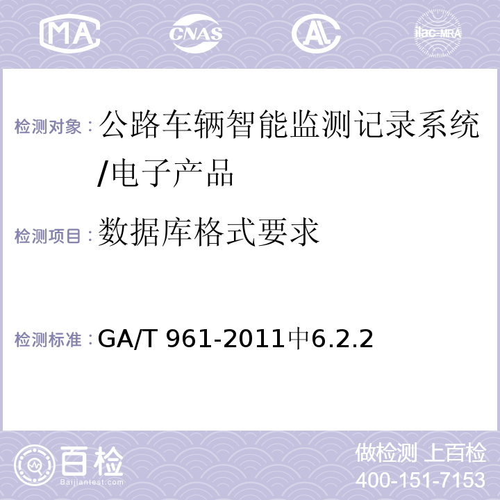数据库格式要求 GA/T 961-2011 公路车辆智能监测记录系统验收技术规范