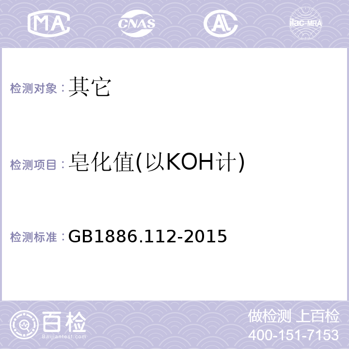 皂化值(以KOH计) GB 1886.112-2015 食品安全国家标准 食品添加剂 聚氧乙烯木糖醇酐单硬脂酸酯