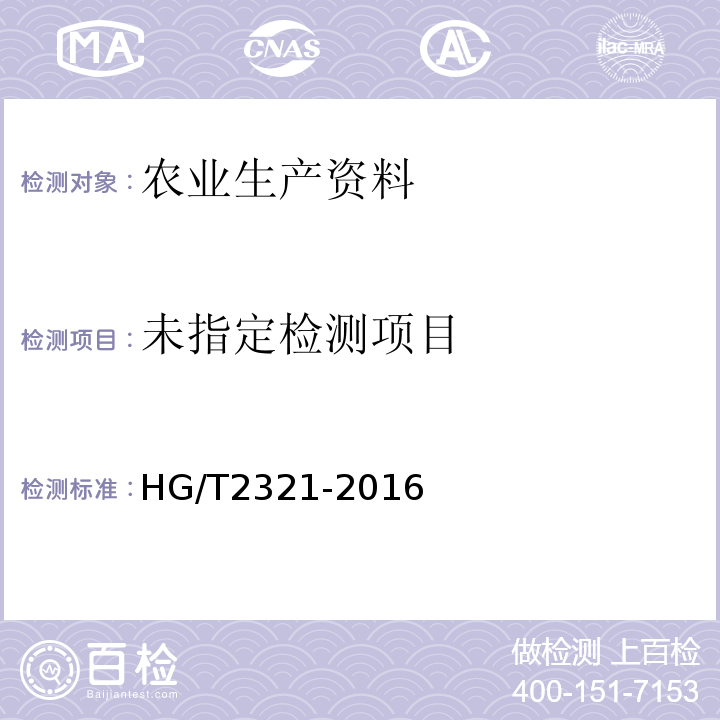  HG/T 2321-2016 肥料级磷酸二氢钾