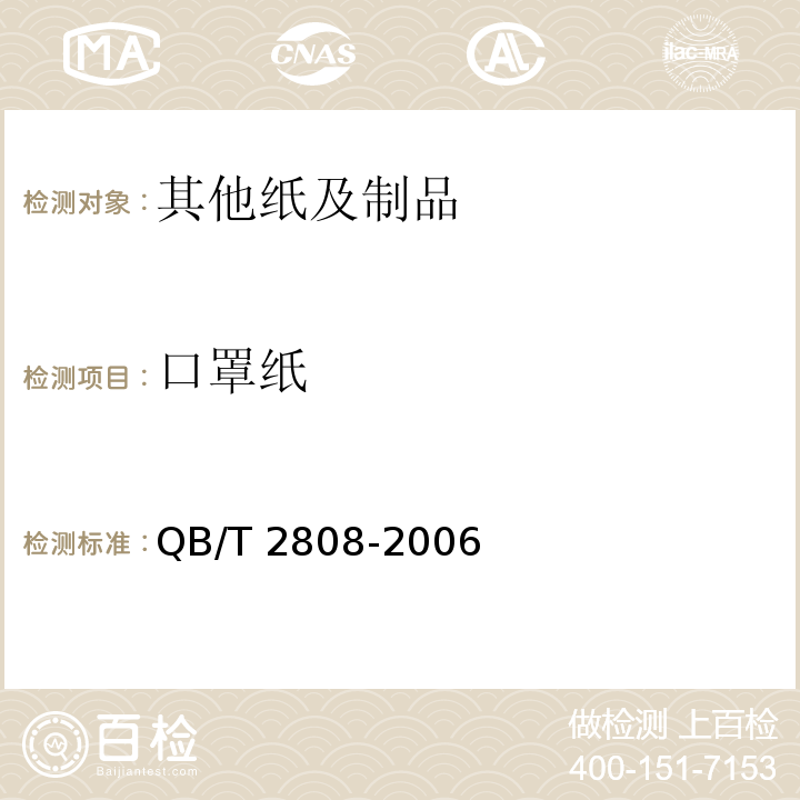 口罩纸 口罩纸 QB/T 2808-2006