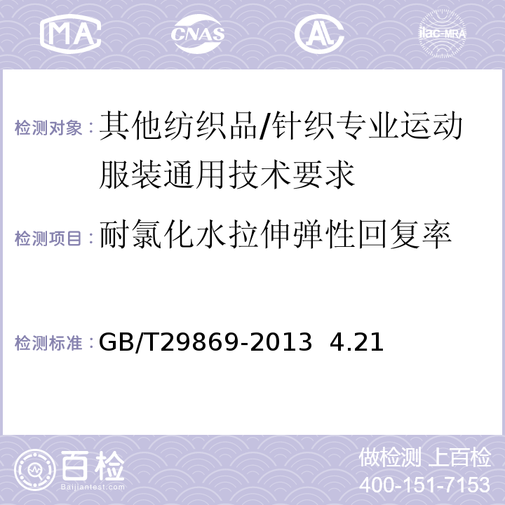 耐氯化水拉伸弹性回复率 针织专业运动服装通用技术要求GB/T29869-2013 4.21