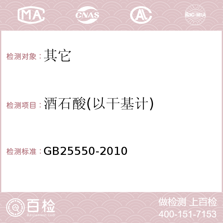 酒石酸(以干基计) GB 25550-2010 食品安全国家标准 食品添加剂 L-肉碱酒石酸盐