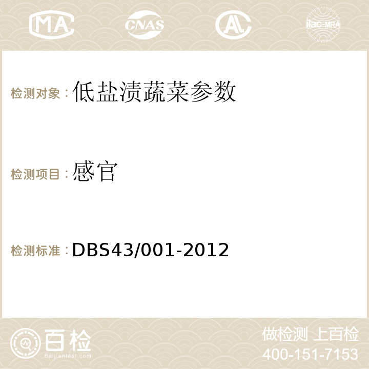 感官 DBS 43/001-2012 湖南省食品安全地方标准 低盐渍蔬菜 DBS43/001-2012