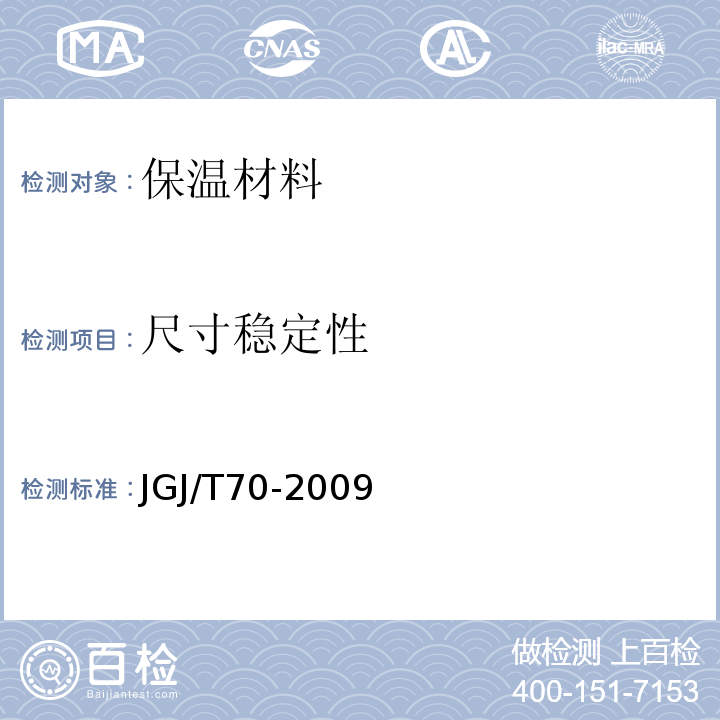 尺寸稳定性 JGJ/T 70-2009 建筑砂浆基本性能试验方法标准(附条文说明)