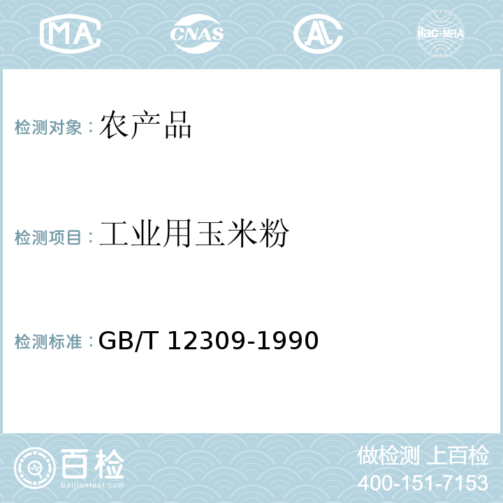 工业用玉米粉 GB/T 12309-1990 工业玉米淀粉