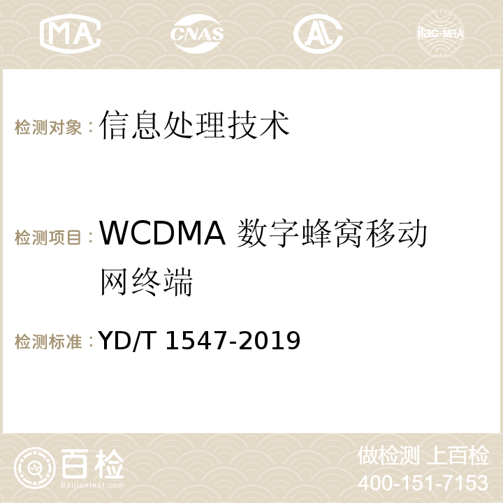 WCDMA 数字蜂窝移动网终端 WCDMA 数字蜂窝移动通信网终端设备技术要求（第三阶段）
