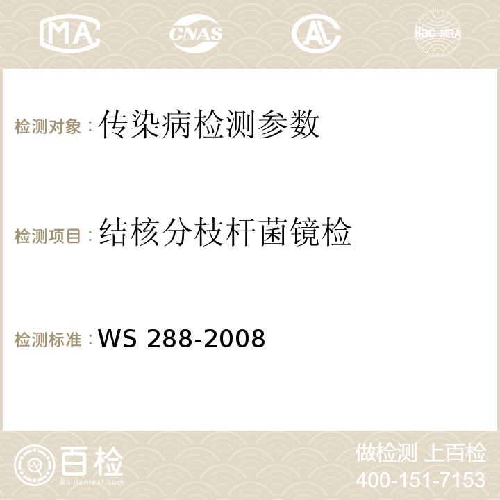 结核分枝杆菌镜检 肺结核诊断标准 WS 288-2008