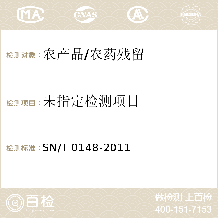 进出口水果蔬菜中有机磷农药残留量检测方法 气相色谱和气相色谱-质谱法 SN/T 0148-2011