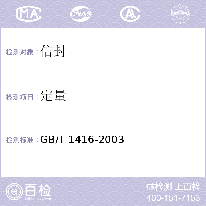 定量 GB/T 1416-2003 信封