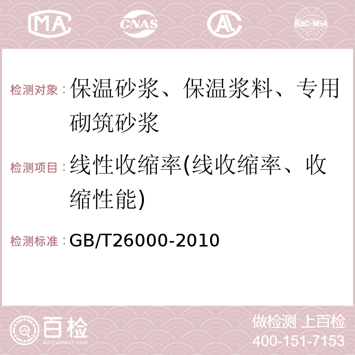 线性收缩率(线收缩率、收缩性能) GB/T 26000-2010 膨胀玻化微珠保温隔热砂浆