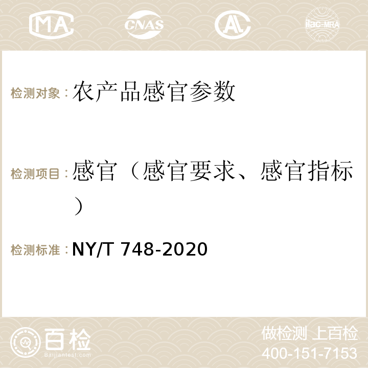 感官（感官要求、感官指标） NY/T 748-2020 绿色食品 豆类蔬菜