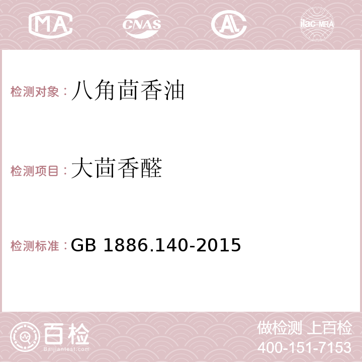 大茴香醛 GB 1886.140-2015 食品安全国家标准 食品添加剂 八角茴香油