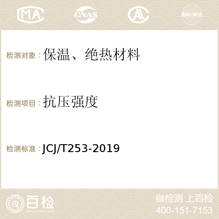 抗压强度 JCJ/T 253-2019 无机轻集料砂浆保温系统技术标准JCJ/T253-2019