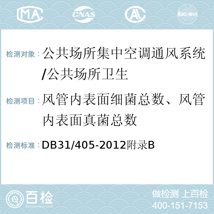 风管内表面细菌总数、风管内表面真菌总数 DB31 405-2012 集中空调通风系统卫生管理规范