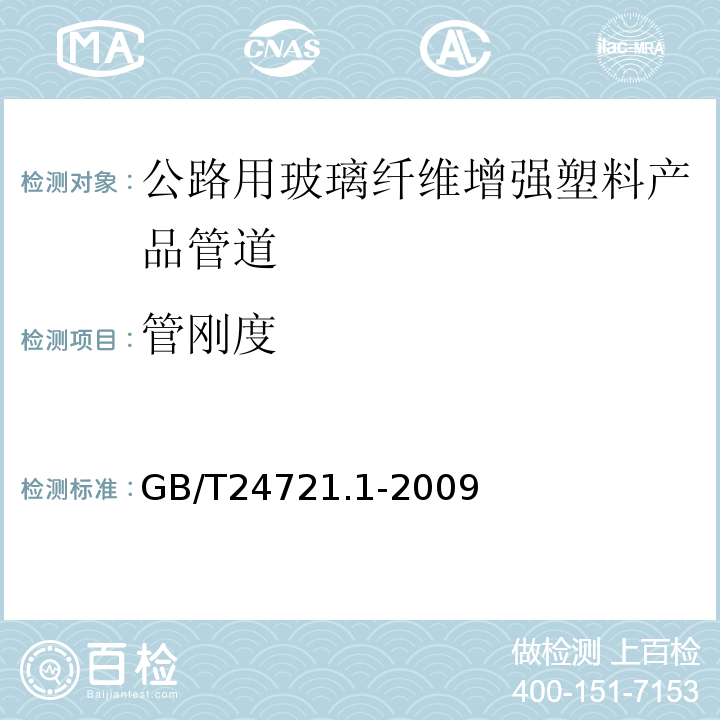 管刚度 GB/T 24721.1-2009 公路用玻璃纤维增强塑料产品 第1部分:通则