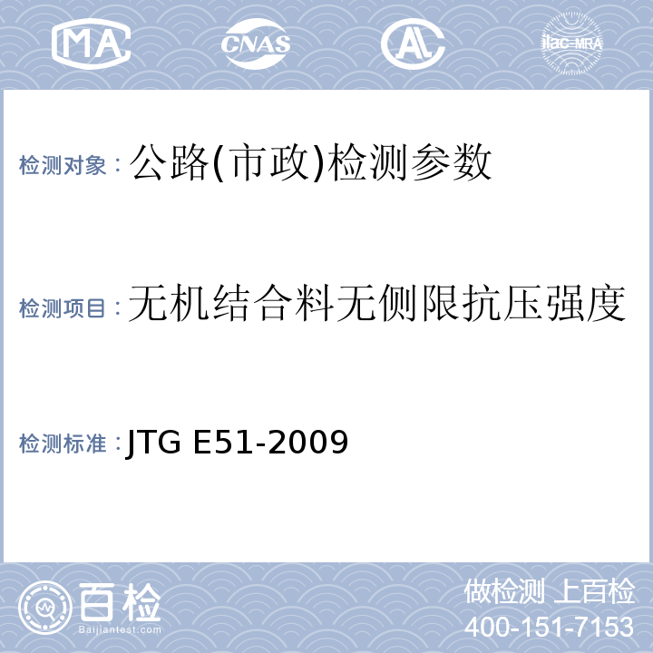 无机结合料无侧限抗压强度 公路工程无机结合料稳定材料试验规程 JTG E51-2009