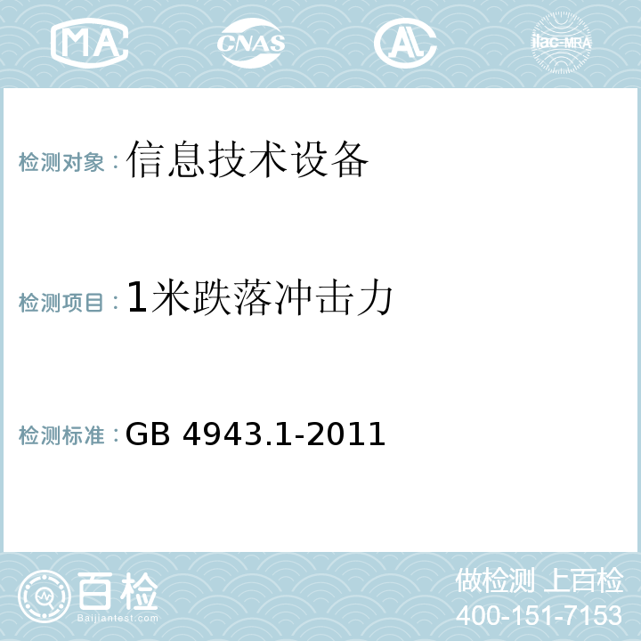 1米跌落冲击力 GB 4943.1-2011 信息技术设备 安全 第1部分:通用要求