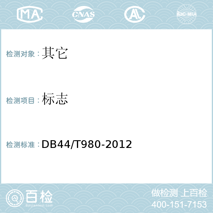 标志 DB44/T 980-2012 地理标志产品 春砂仁