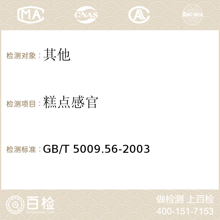 糕点感官 糕点卫生标准的分析方法 GB/T 5009.56-2003