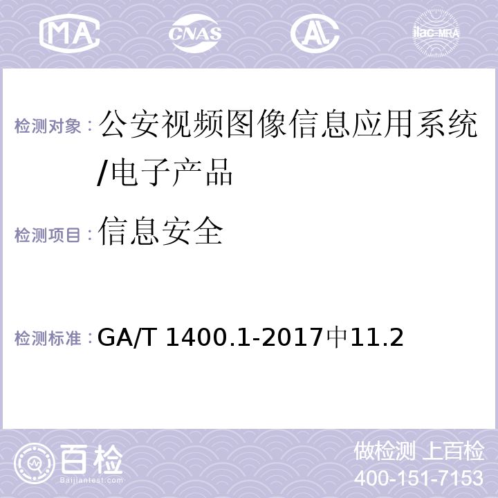 信息安全 公安视频图像信息应用系统第1部分：通用技术要求 /GA/T 1400.1-2017中11.2