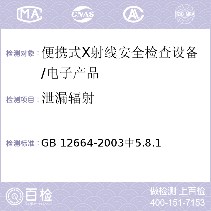 泄漏辐射 GB 12664-2003 便携式X射线安全检查设备通用规范