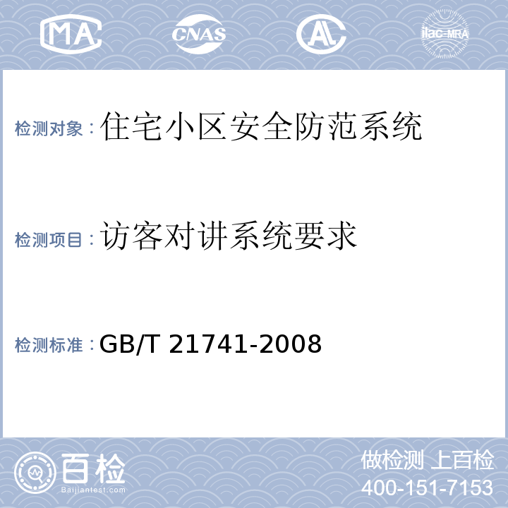 访客对讲系统要求 GB/T 21741-2008 住宅小区安全防范系统通用技术要求