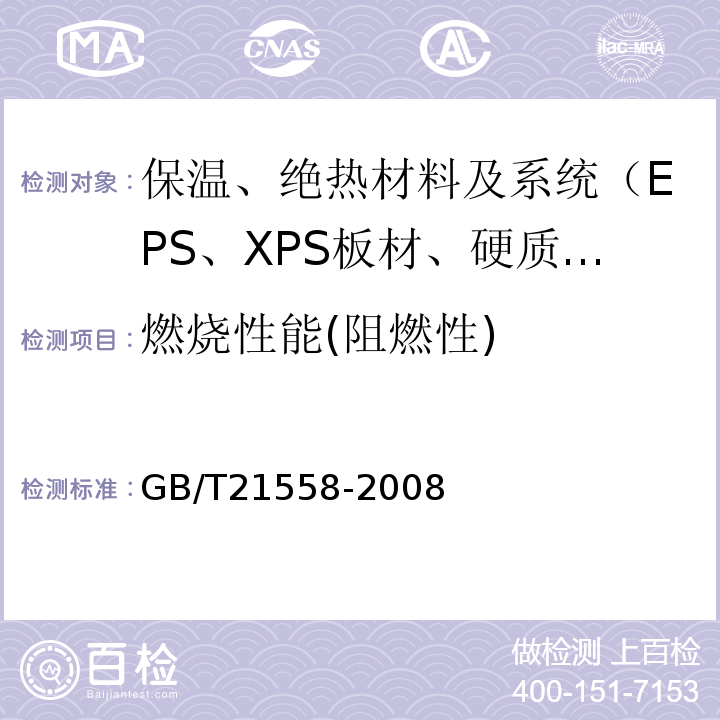 燃烧性能(阻燃性) GB/T 21558-2008 建筑绝热用硬质聚氨酯泡沫塑料