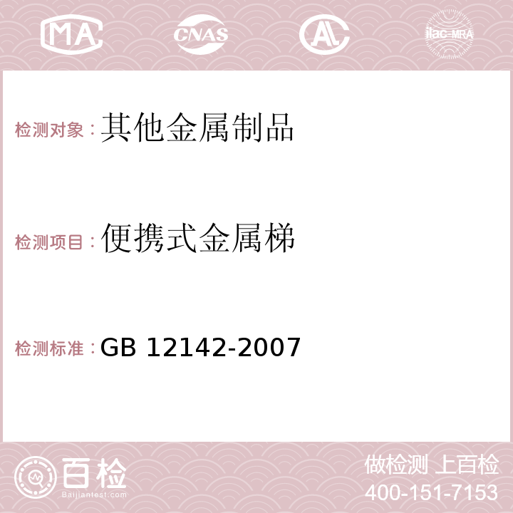 便携式金属梯 GB 12142-2007 便携式金属梯安全要求