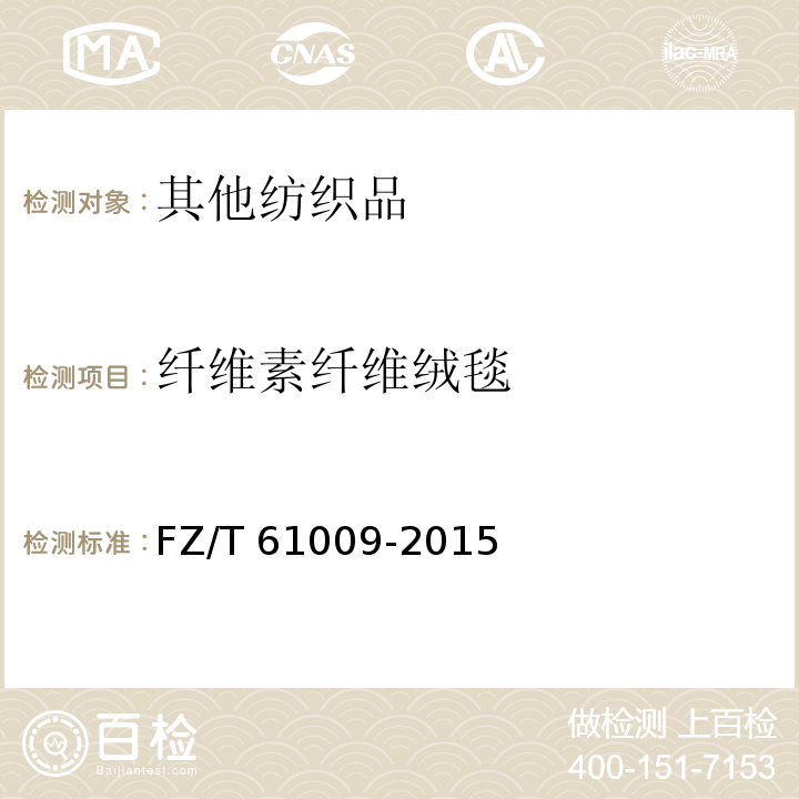 纤维素纤维绒毯 纤维素纤维绒毯 FZ/T 61009-2015