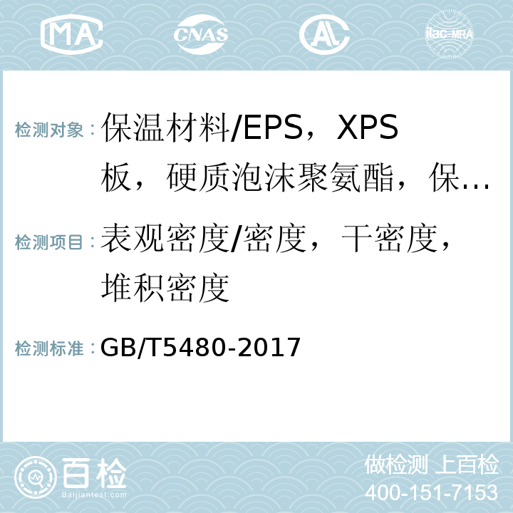 表观密度/密度，干密度，堆积密度 GB/T 5480-2017 矿物棉及其制品试验方法