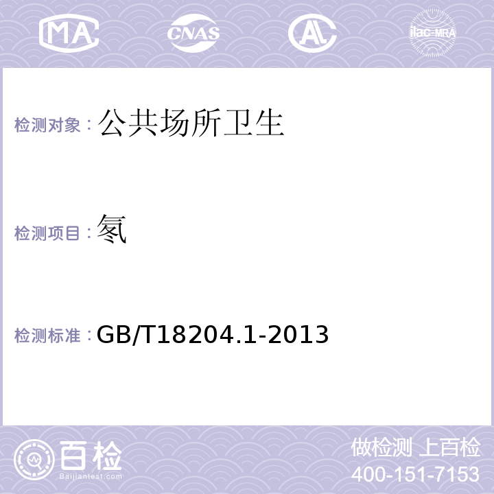 氡 公共場所衛(wèi)生檢驗(yàn)方法第1部分：物理因素GB/T18204.1-2013（15）