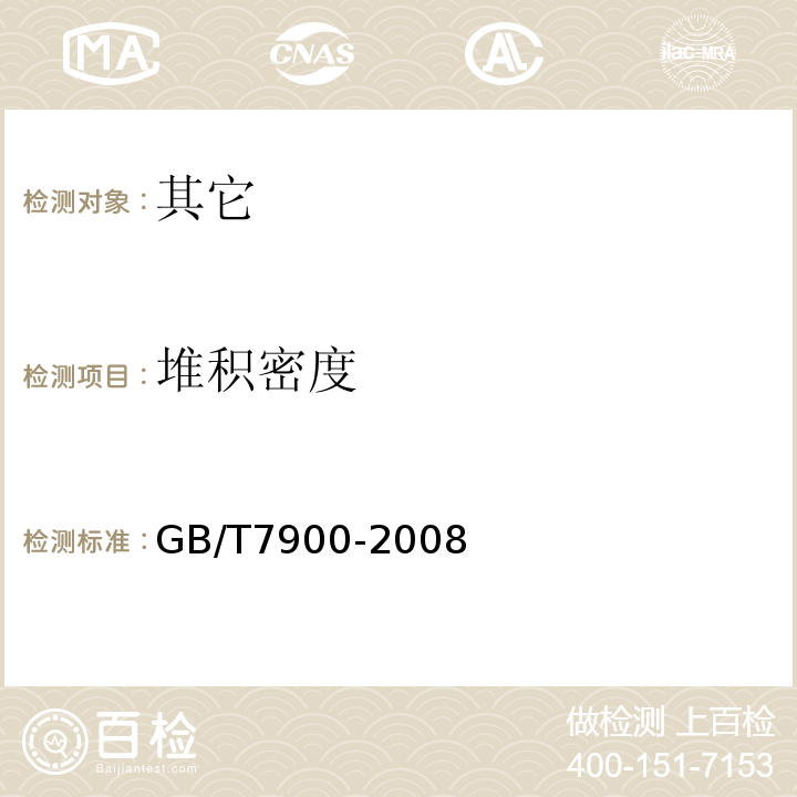堆积密度 白胡椒GB/T7900-2008中附录A