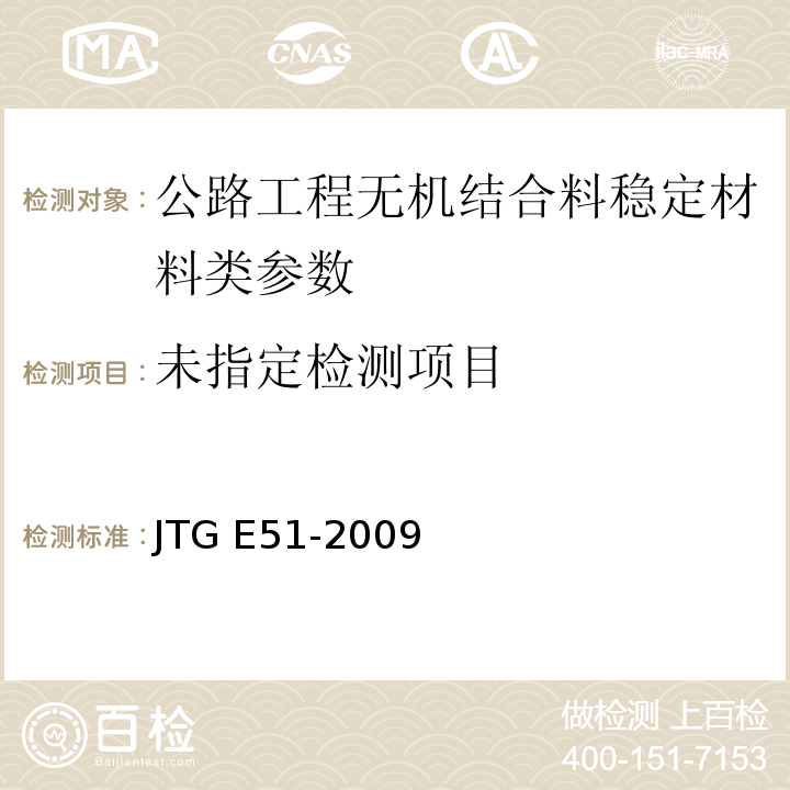  JTG E51-2009 公路工程无机结合料稳定材料试验规程