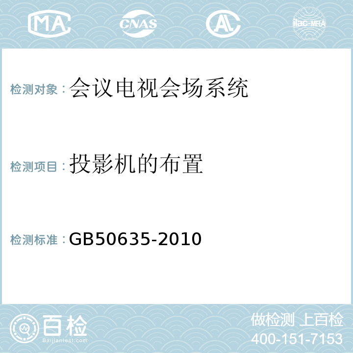 投影机的布置 GB 50635-2010 会议电视会场系统工程设计规范(附条文说明)