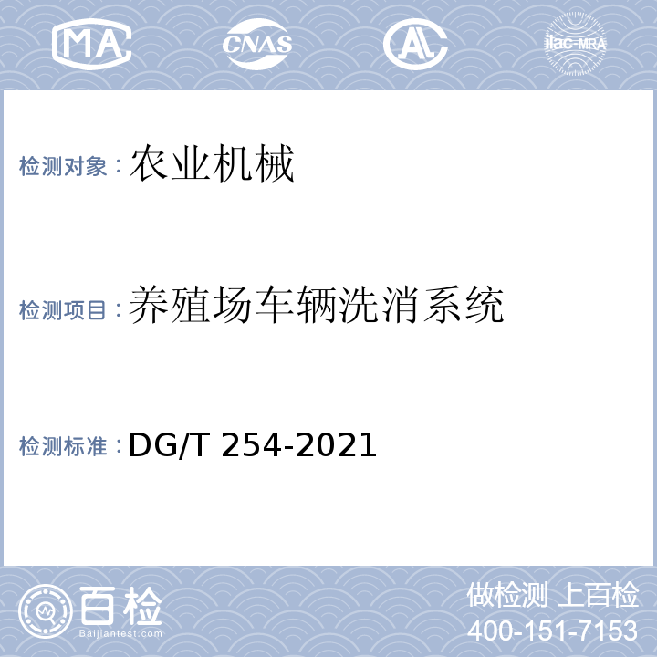 养殖场车辆洗消系统 DG/T 254-2021  