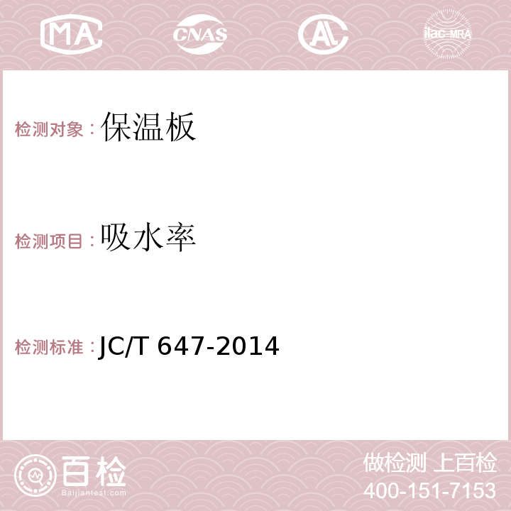 吸水率 泡沫玻璃绝热制品JC/T 647-2014/附录C