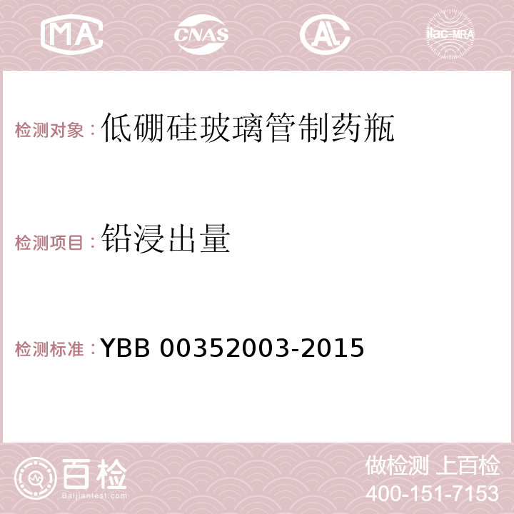 铅浸出量 YBB 00352003-2015 低硼硅玻璃管制药瓶