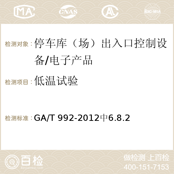 低温试验 GA/T 992-2012 停车库(场)出入口控制设备技术要求