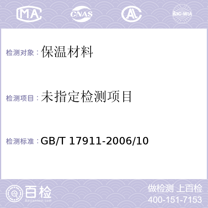 耐火材料陶瓷纤维制品试验方法 GB/T 17911-2006/10