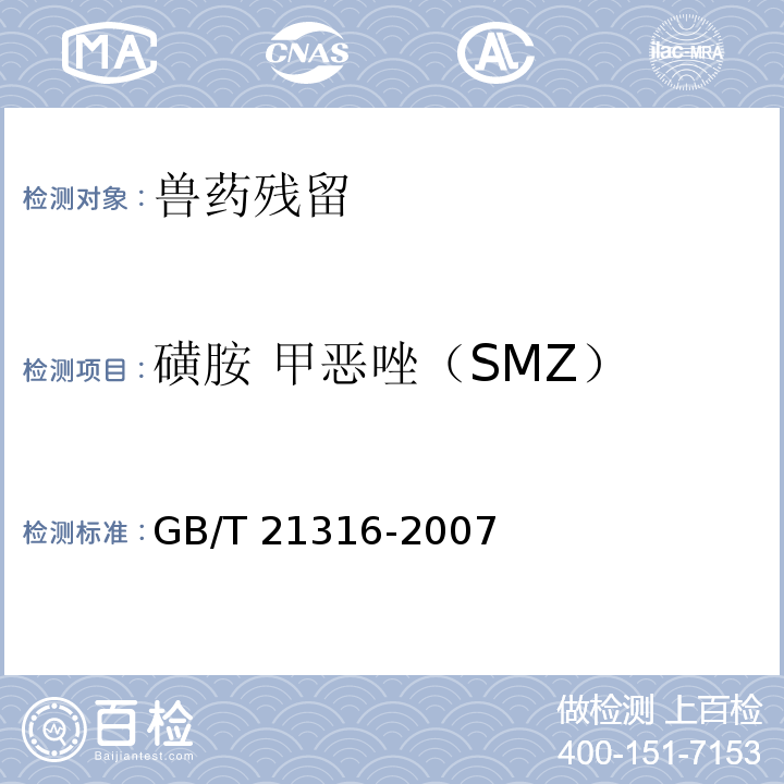 磺胺 甲恶唑（SMZ） GB/T 21316-2007 动物源性食品中磺胺类药物残留量的测定 液相色谱-质谱/质谱法