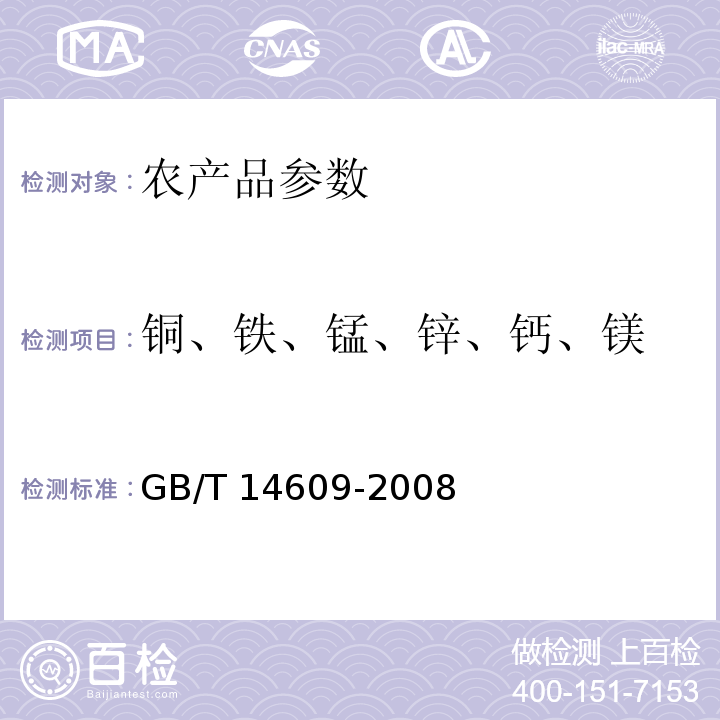 铜、铁、锰、锌、钙、镁 GB/T 14609-2008 粮油检验 谷物及其制品中铜、铁、锰、锌、钙、镁的测定 火焰原子吸收光谱法