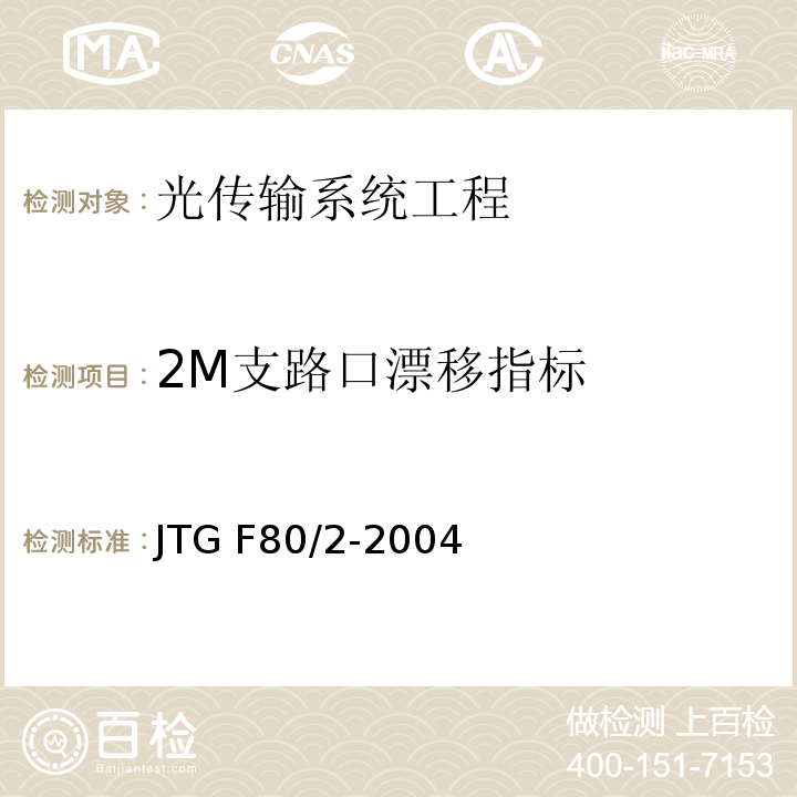 2M支路口漂移指标 JTG F80/2-2004 公路工程质量检验评定标准 第二册 机电工程(附条文说明)