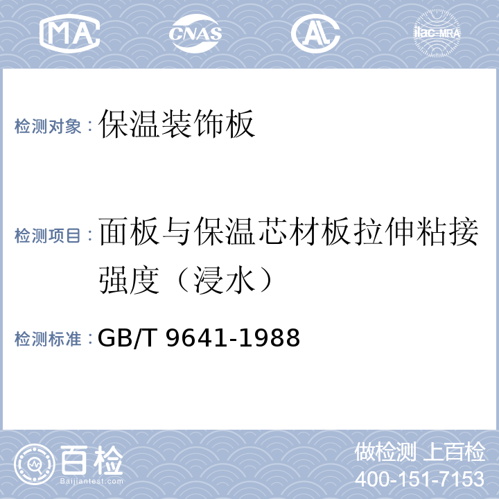 面板与保温芯材板拉伸粘接强度（浸水） GB/T 9641-1988 硬质泡沫塑料拉伸性能试验方法