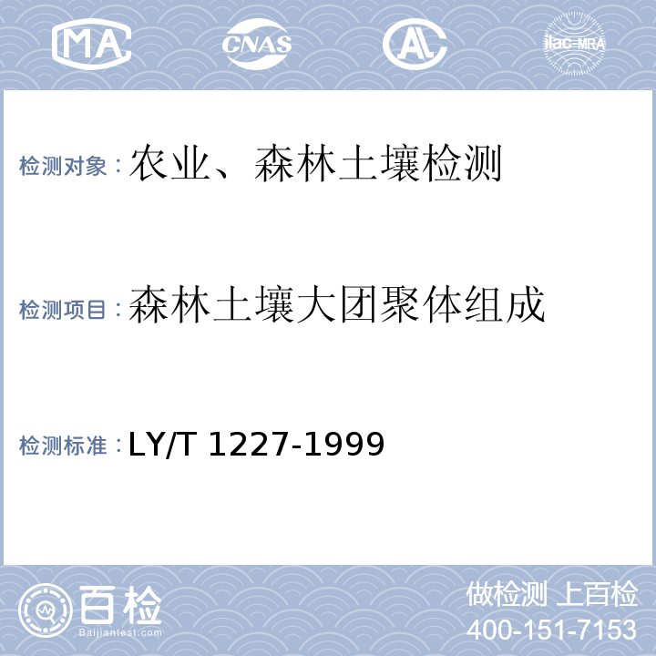 森林土壤大团聚体组成 LY/T 1227-1999 森林土壤大团聚体组成的测定